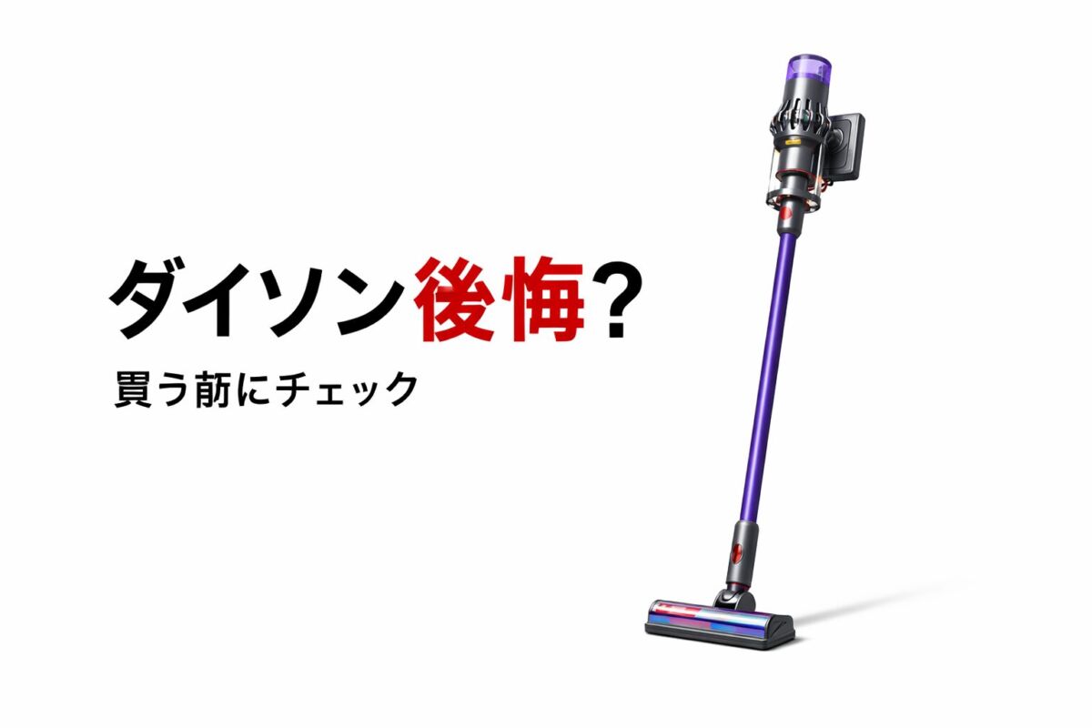 ダイソン掃除機を前に購入を迷っているイメージ